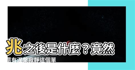 兆的後面是什麼|冷知識｜你都知道多少漢語的數字單位？個十百千萬億兆， 